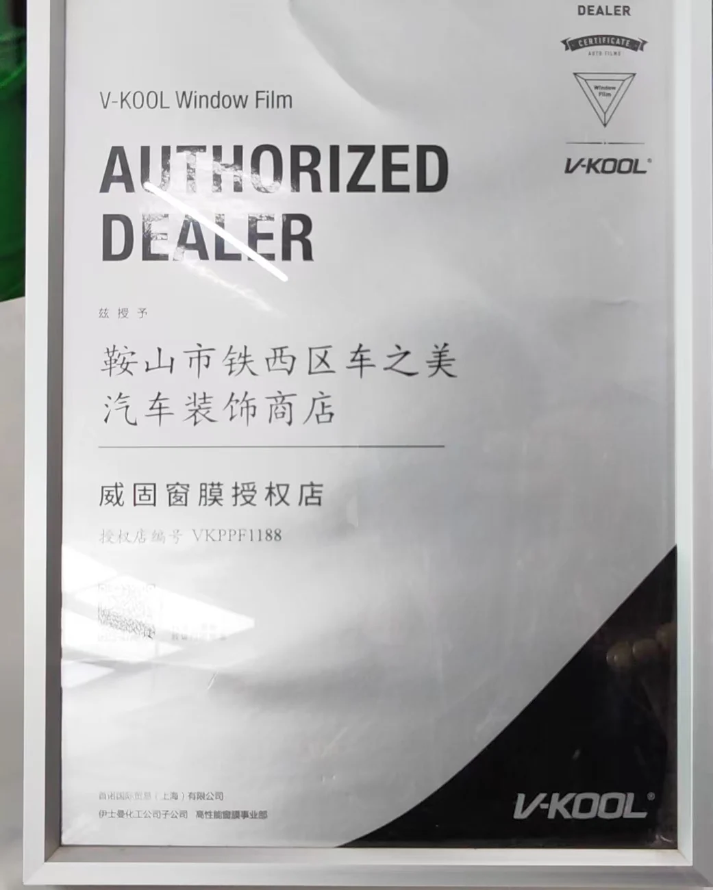威固窗膜授权证书